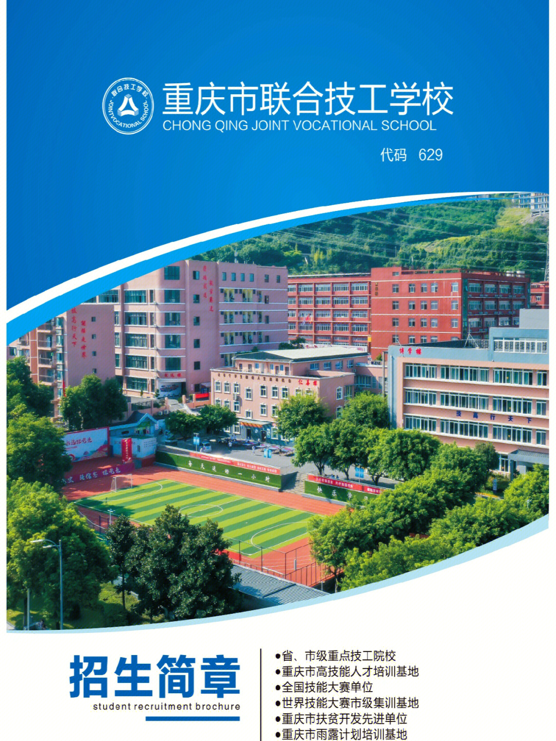 重庆联合技工学校