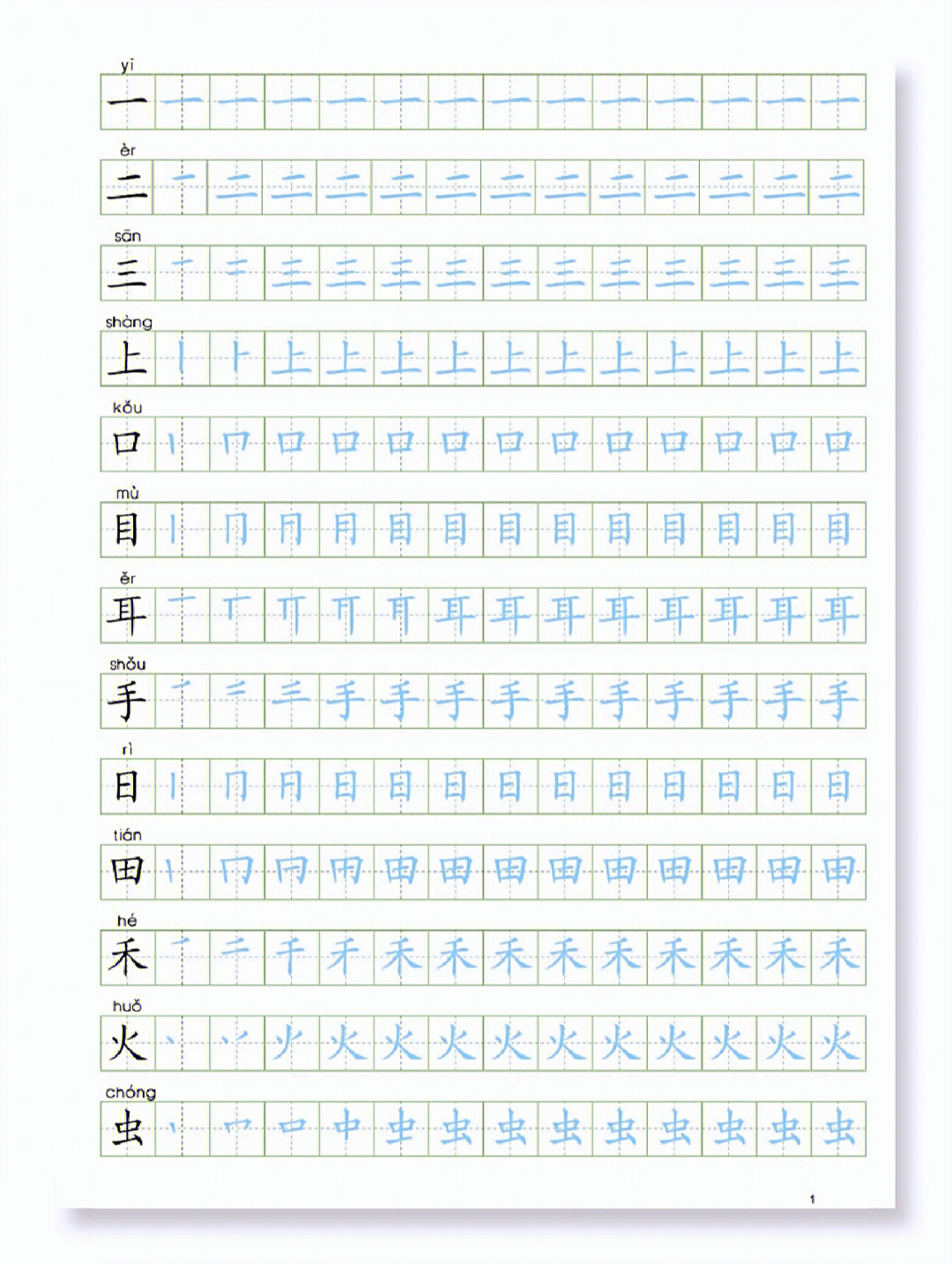 一年级上册字帖图片