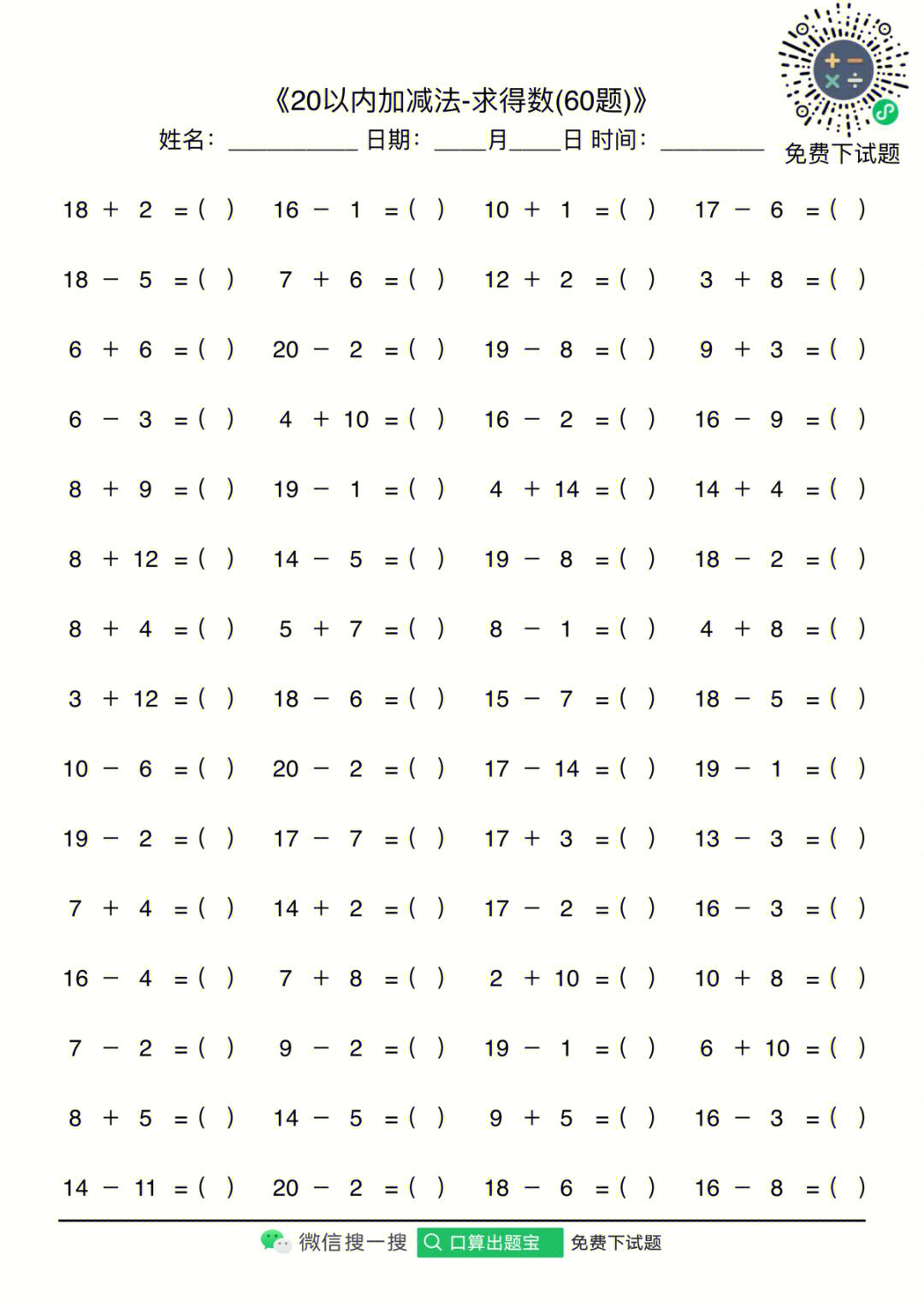 20以内加减法试题分享