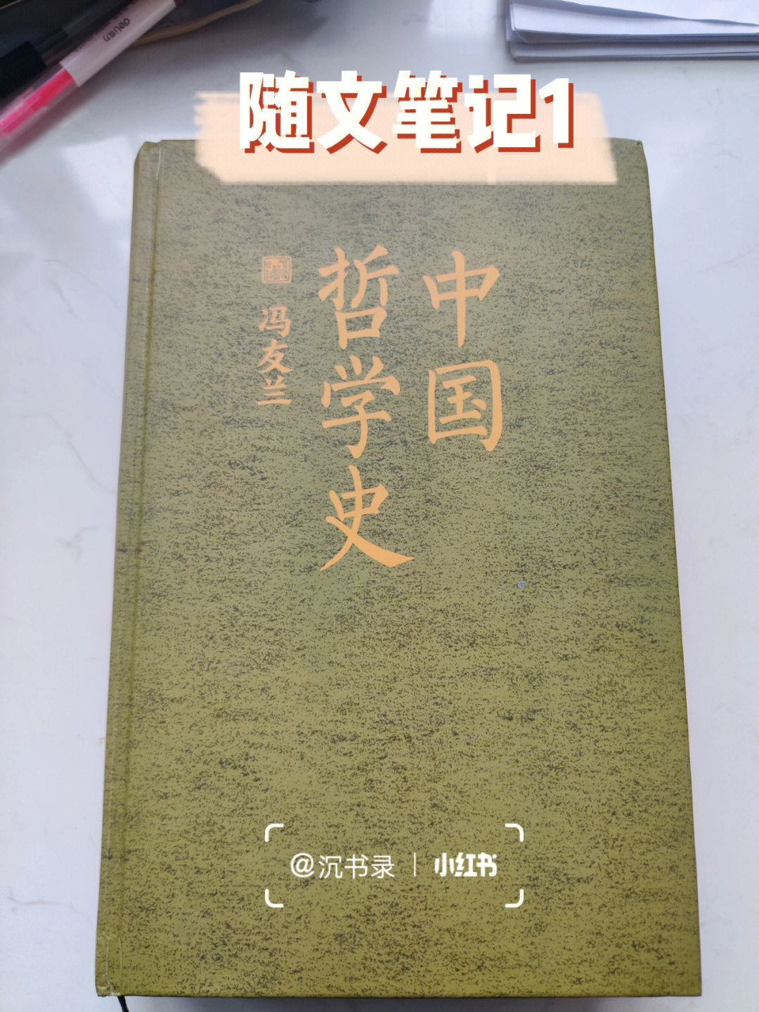 中国哲学史冯友兰随文笔记所思所感