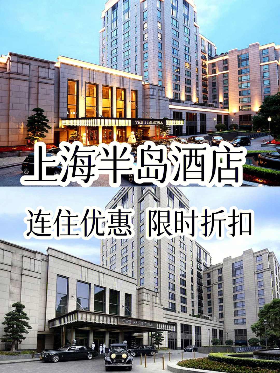 上海半岛外滩核心酒店连住优惠限时折扣