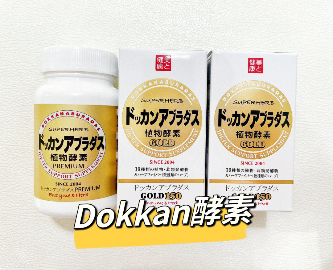 冰冰同款我吃了三年半的dokkan植物酵素