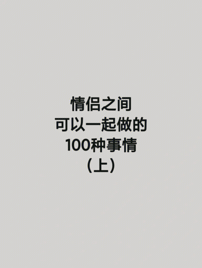 情侣的100种方法图片