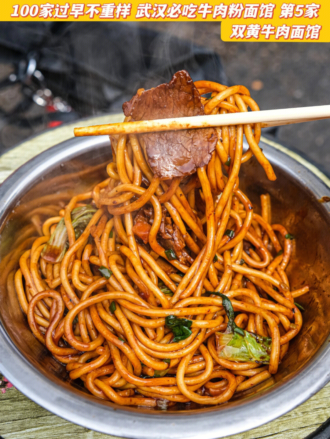 推荐来武汉一定要吃这碗牛肉炒面香辣劲道