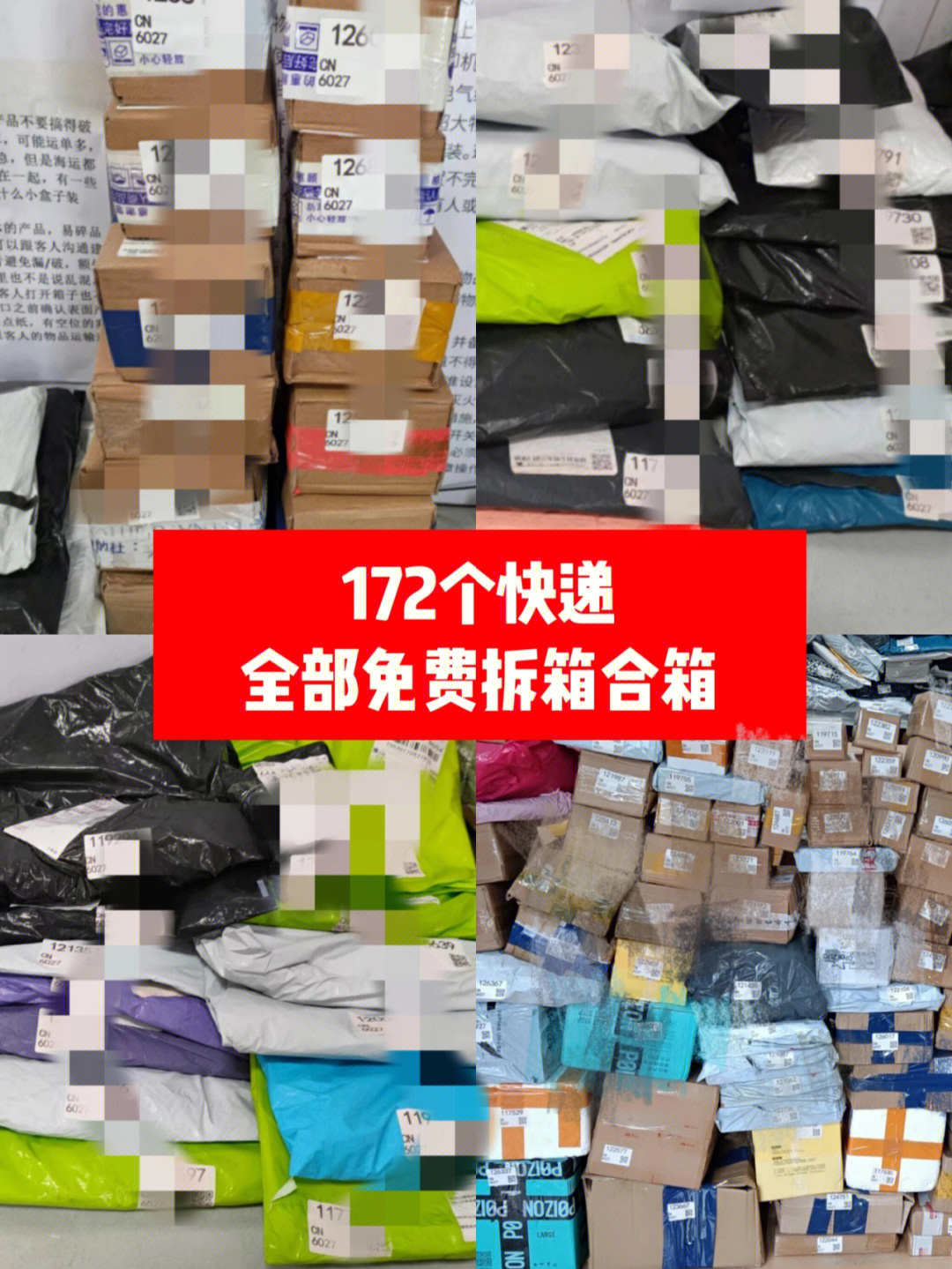 提交了172个快递我们的运单【不限】包裹数量哦而且打包前打包后都会