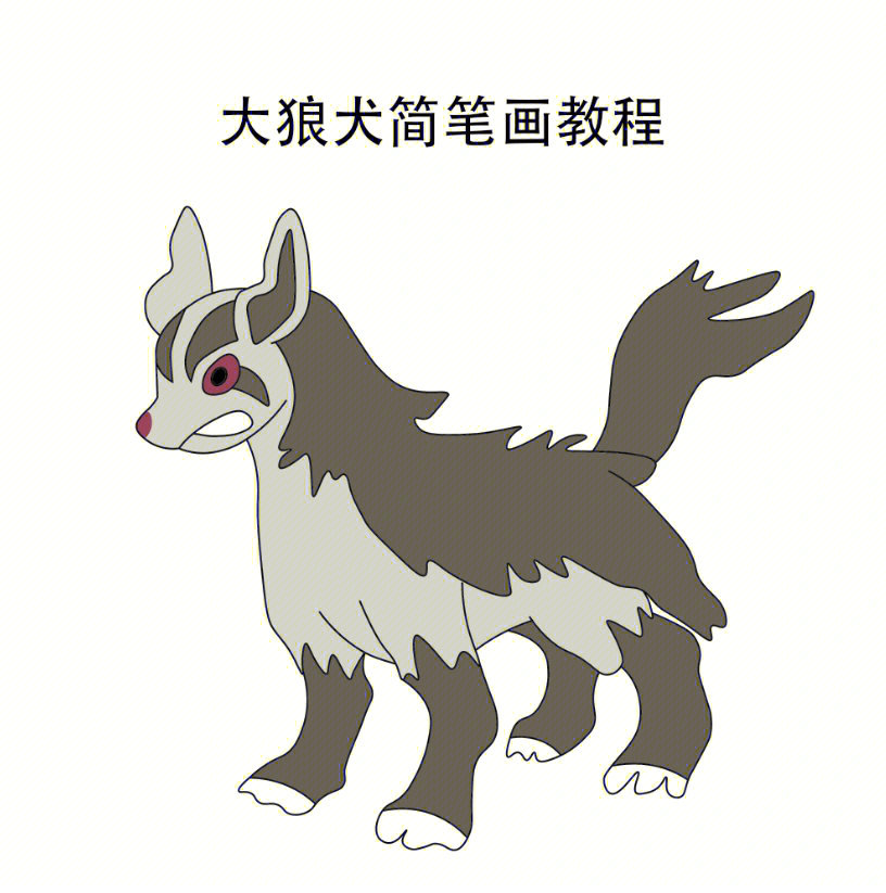 大狼犬简笔画教程