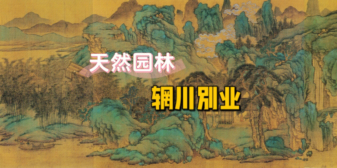 辋川别业位于陕西省蓝田县,由唐代诗人画家王维在辋川山庄的基础上营