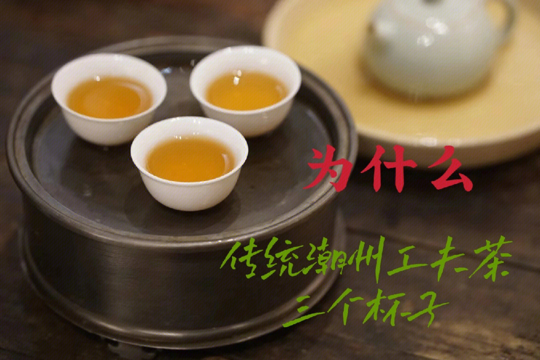 为什么传统潮汕工夫茶只用三个杯子