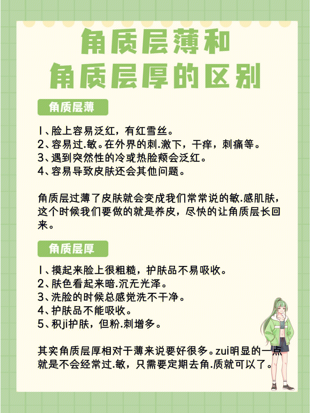 护肤知识角质层薄和角质层厚区别