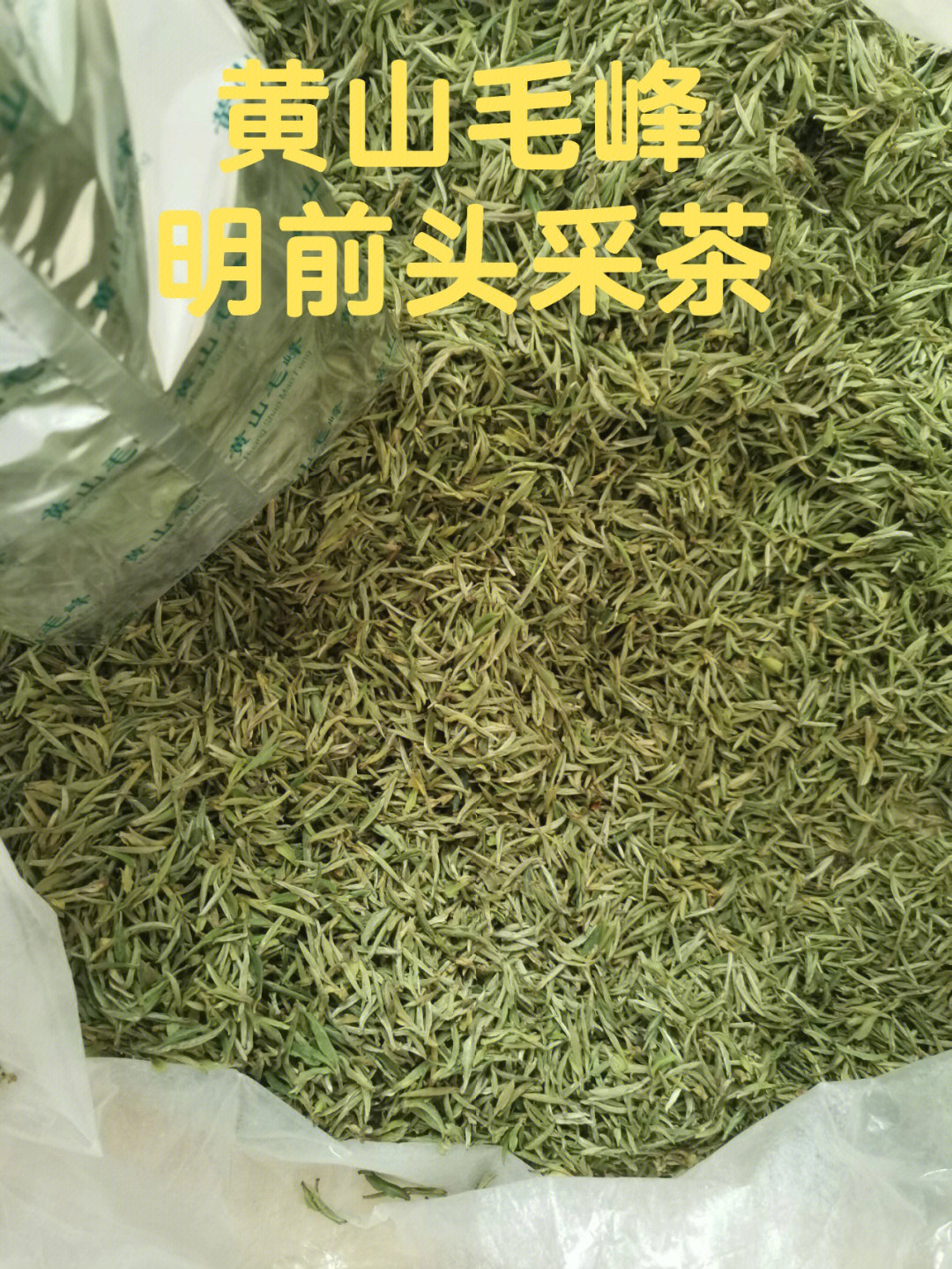 明前头采黄山毛峰茶