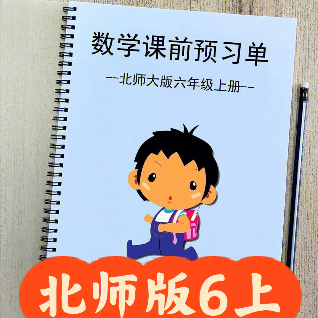 和教材完全同步#北师大数学#六年级数学#小学数学#课前预习