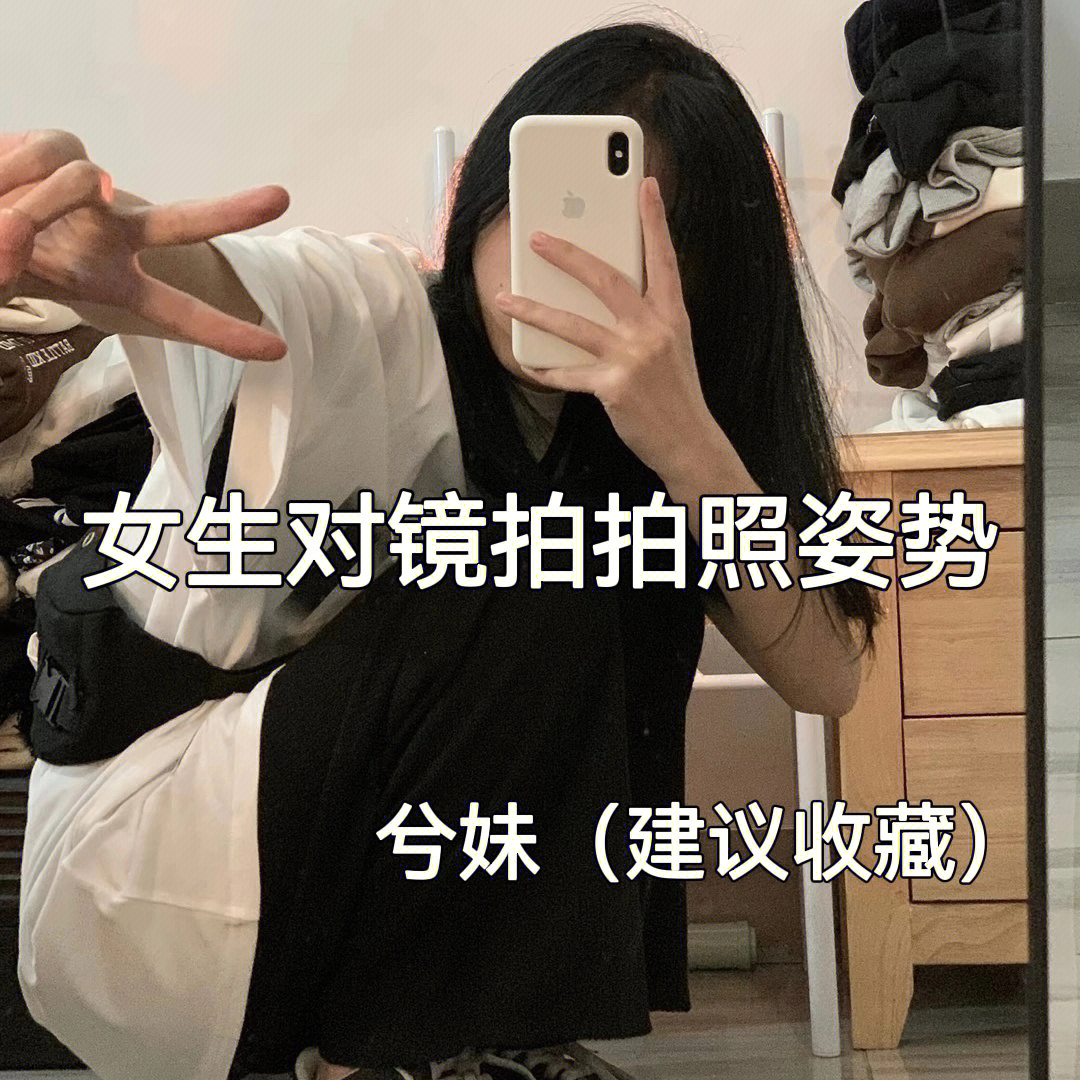 女生对镜拍拍照姿势