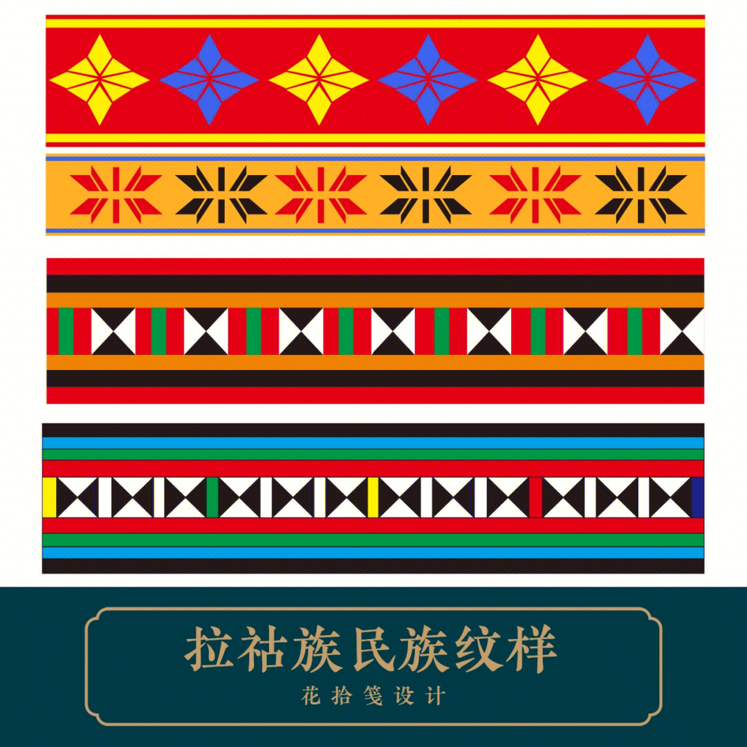 拉祜族传统纹样ai矢量