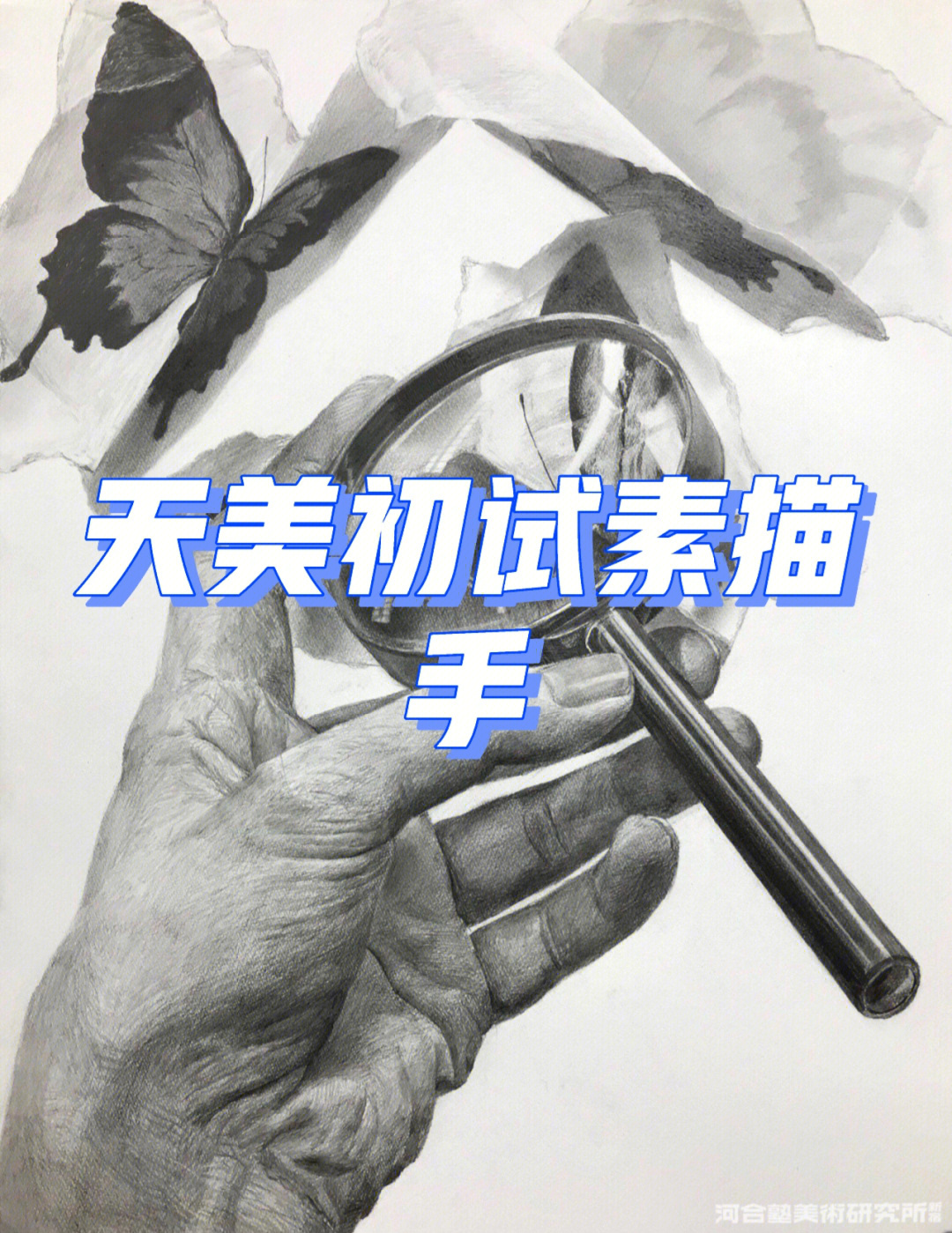 天美初试素描手