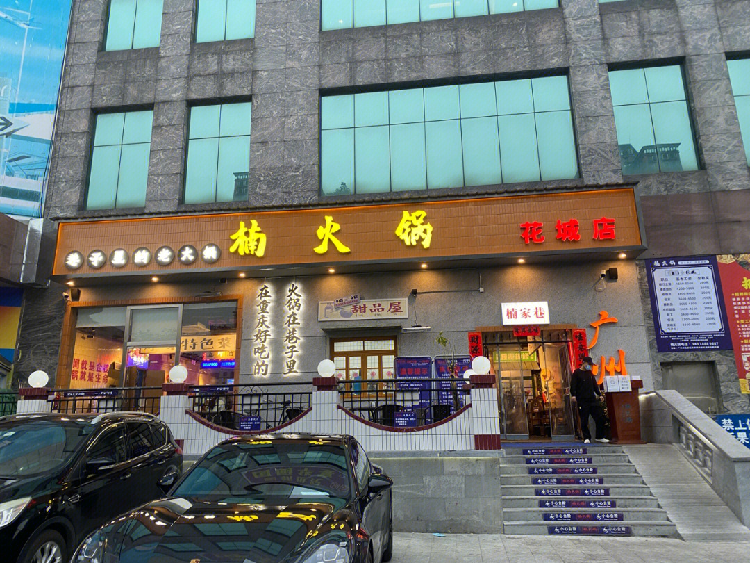 楠火锅(成都总店)图片