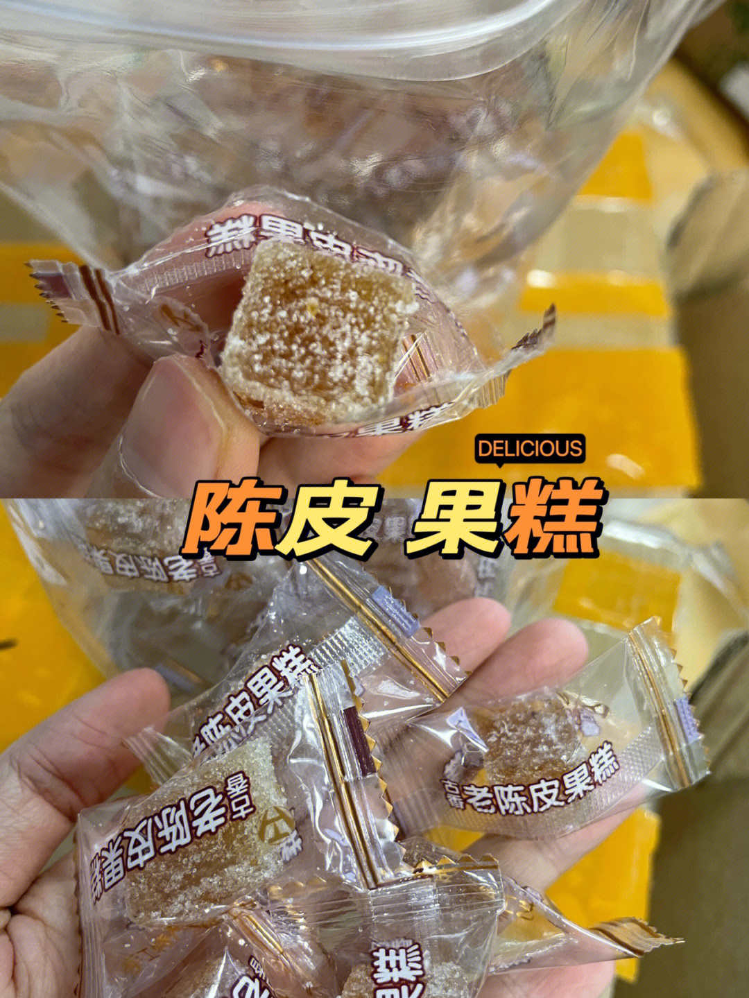 陈皮糖软糖版本