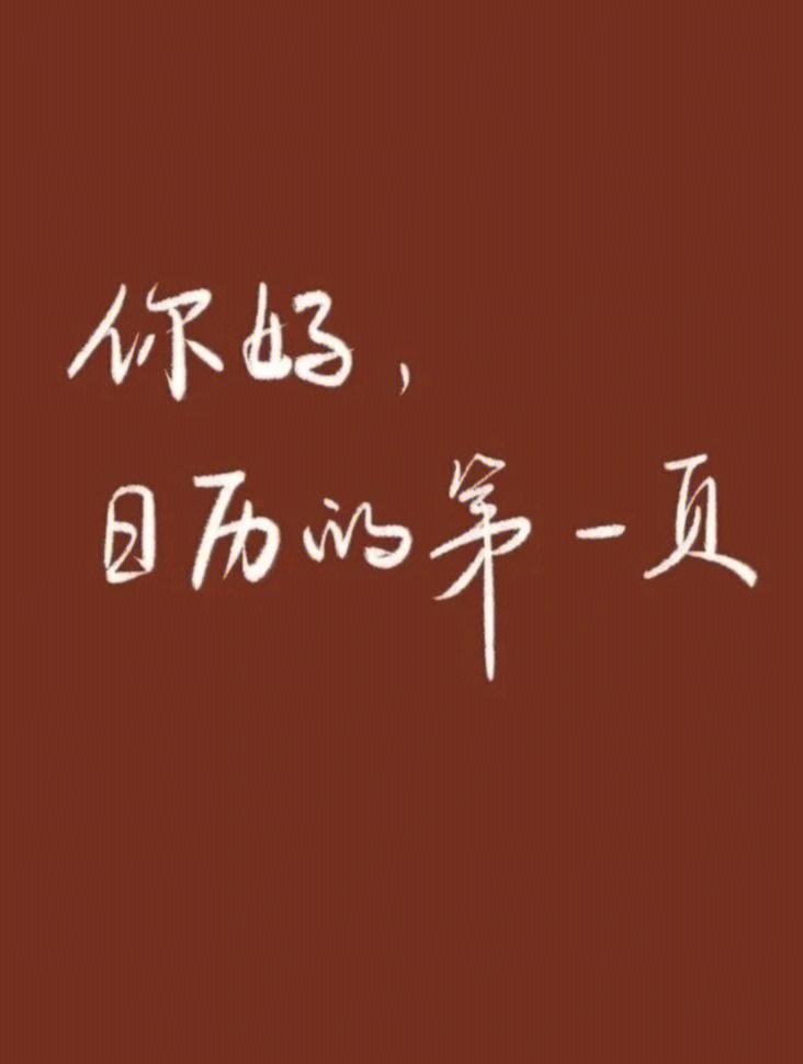 466凛冬散尽,星河长明,新的一年,万事顺遂-566愿你不