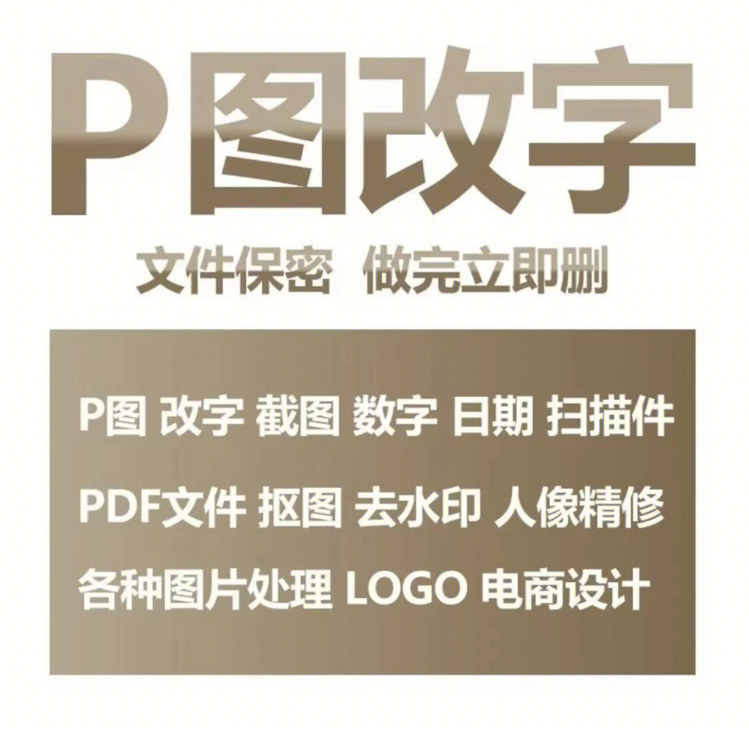 p图改字改日期改数字修图p文字p数字