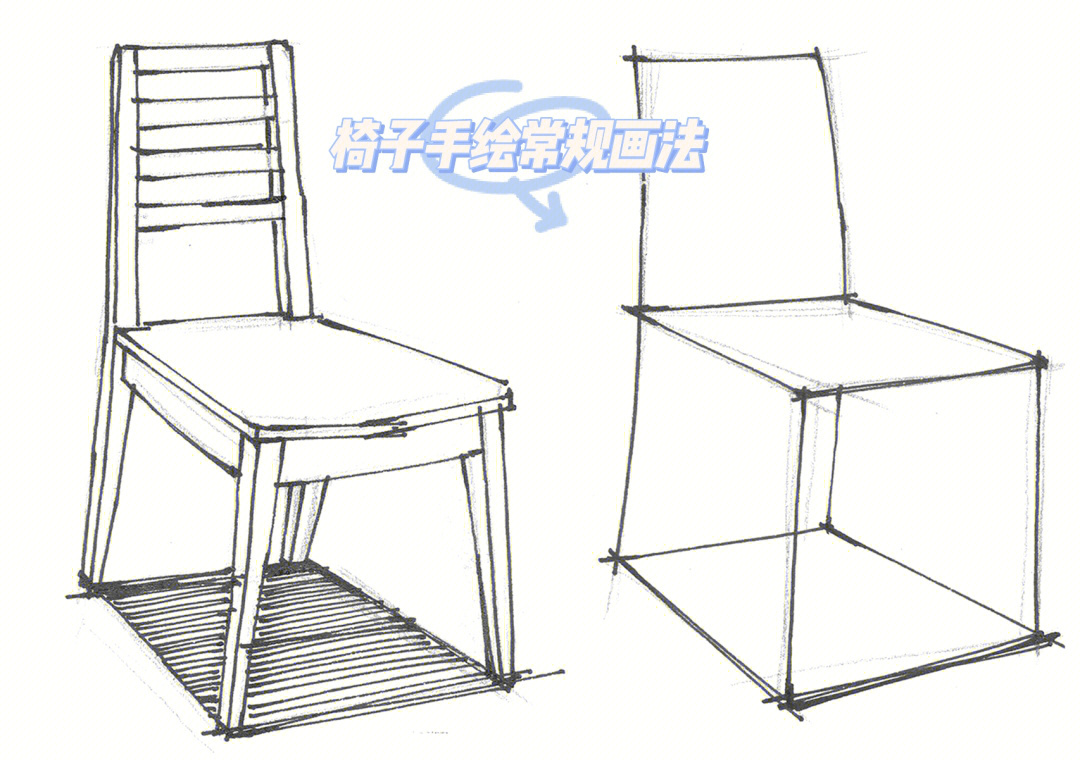 室内设计手绘技法表现之椅子第三课第二讲