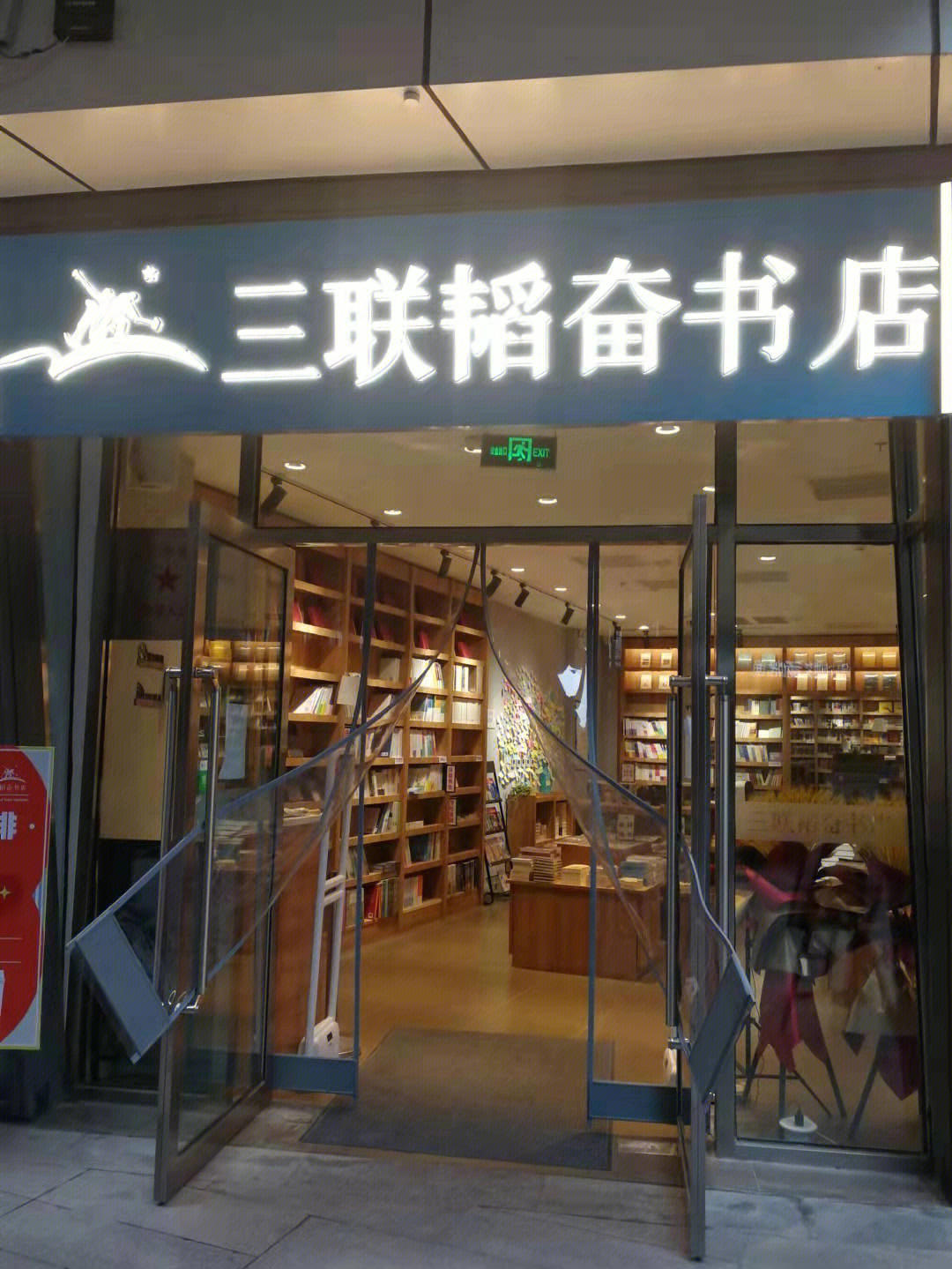 浙东韬奋书店图片