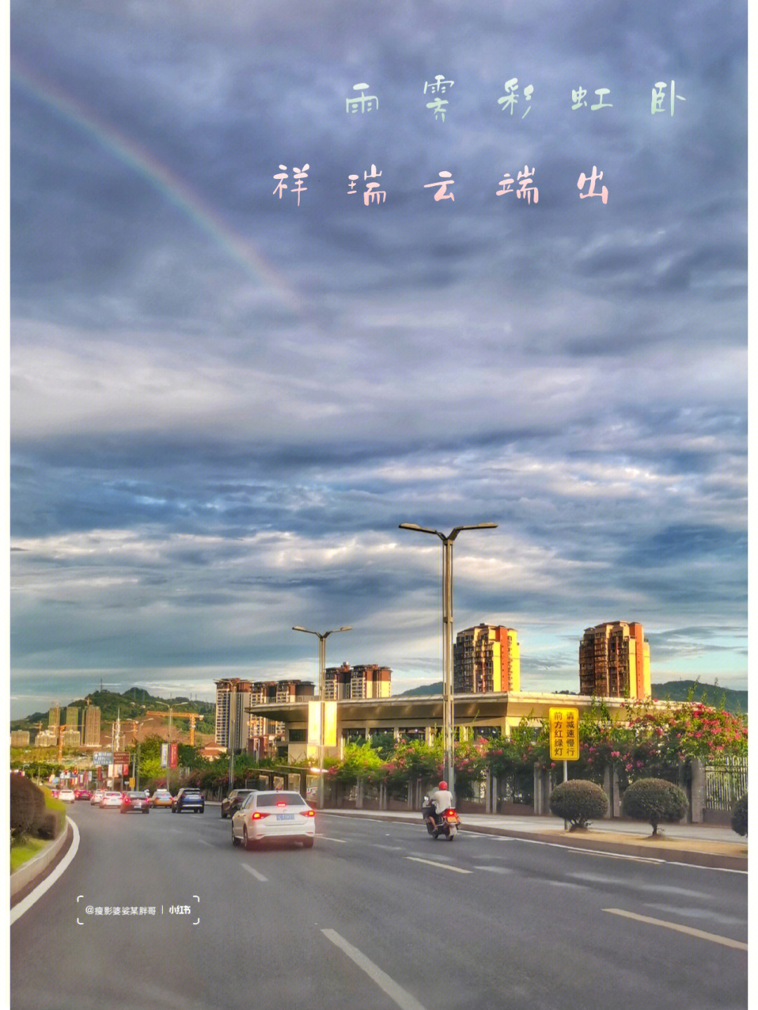 江阳雨霁见虹四川泸州