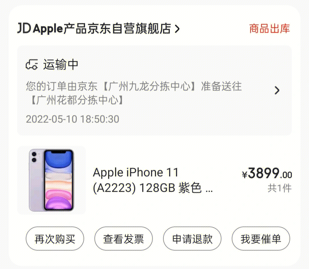 98东购买iphone11
