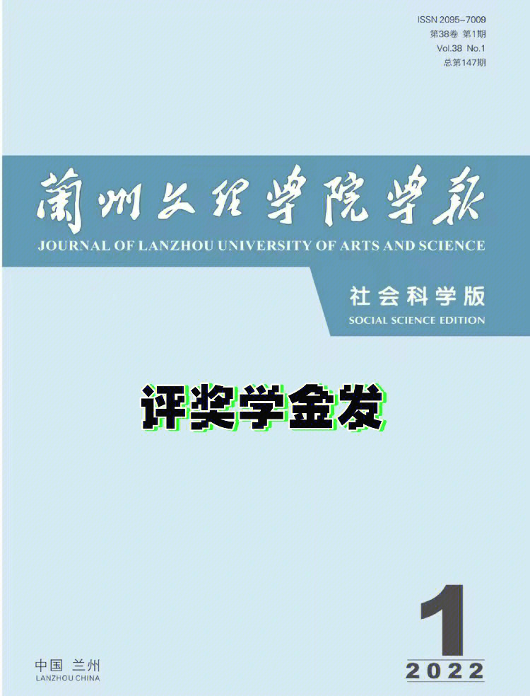 兰州文理学院学报审稿快质量高