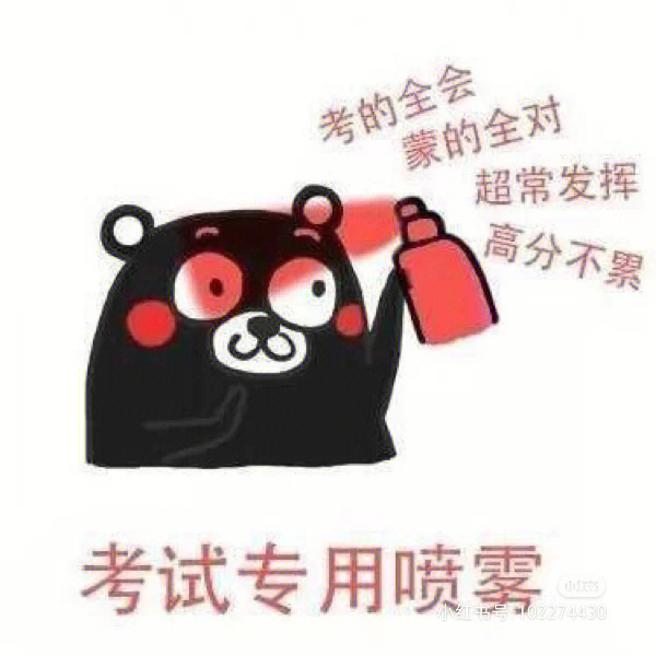 考试加油表情包 搞笑图片