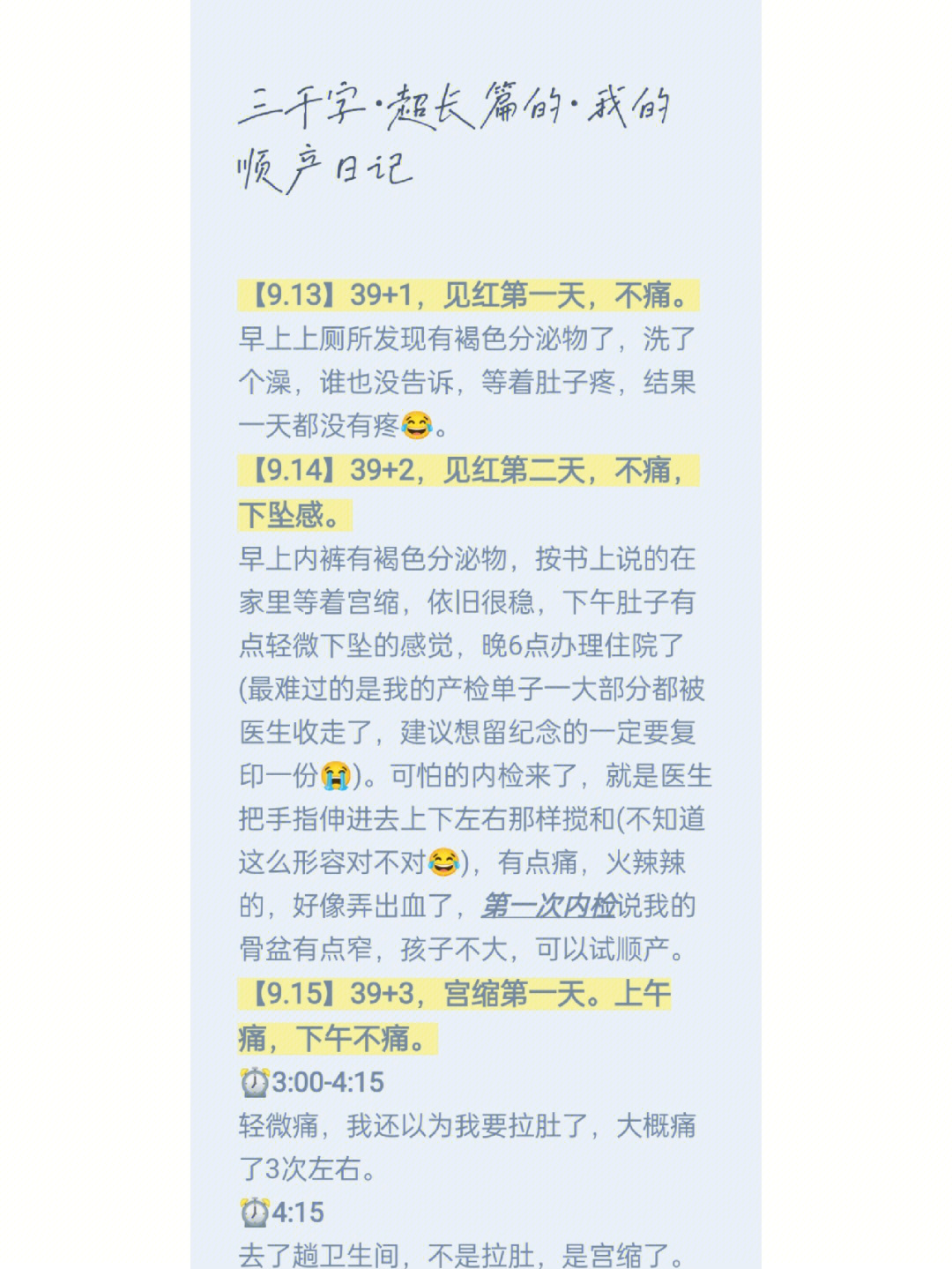 内检八次61我的顺产记录61三千字超长篇