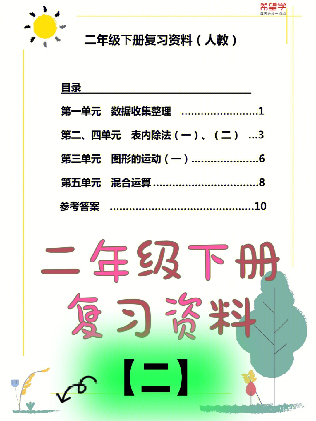 二年级下册期中复习资料资料