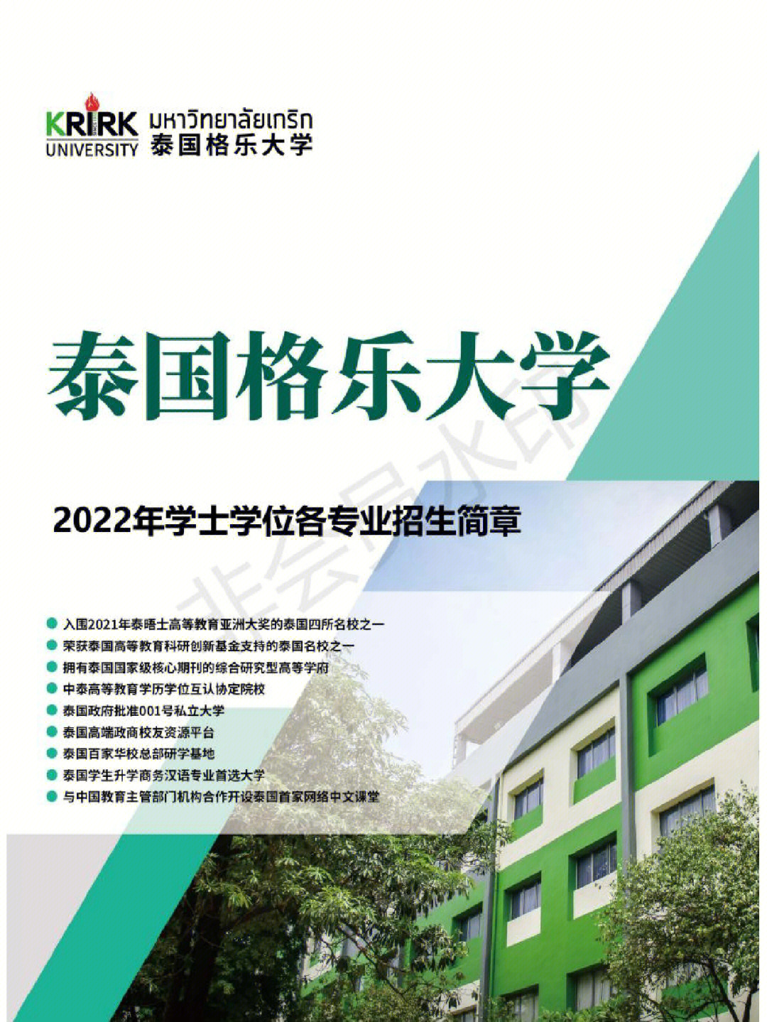 泰国格乐大学2022学士学位招生简章