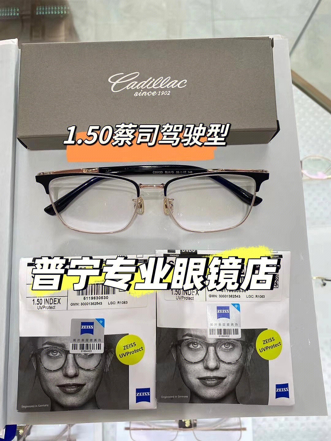 蔡司驾驶型镜片普宁专业眼镜店