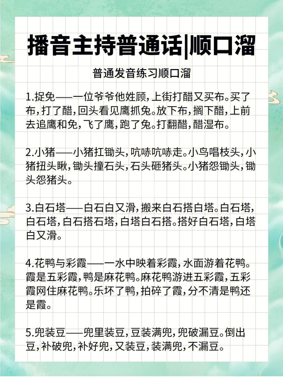 推广普通话的顺口溜图片