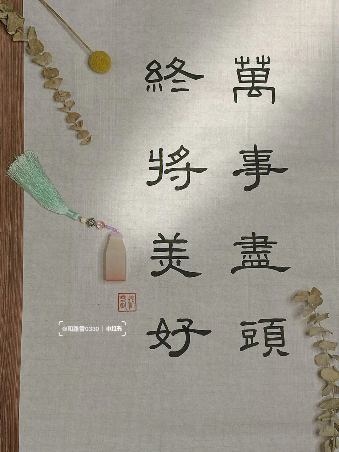 终将美好字体设计图片