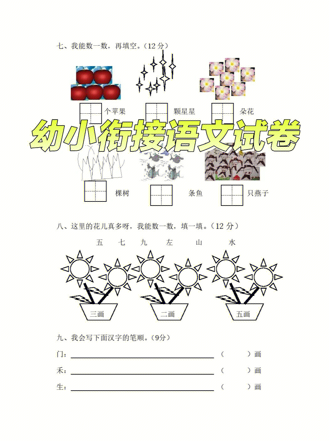 幼小衔接语文试卷可打印版精选30套