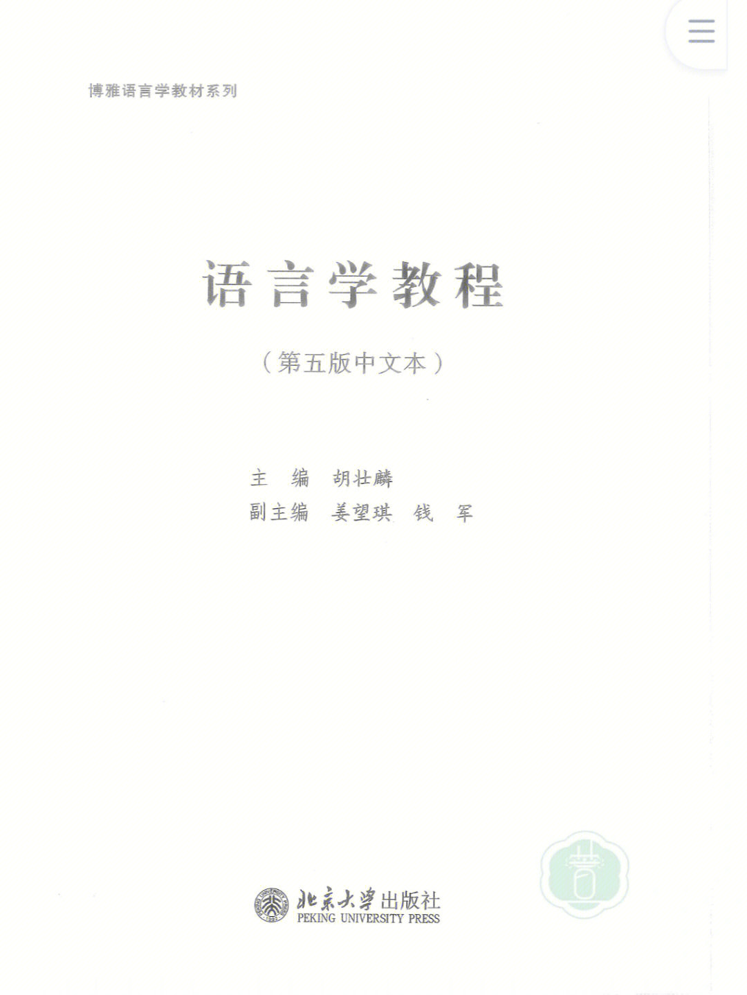 语言学教程胡壮麟中文版pdf