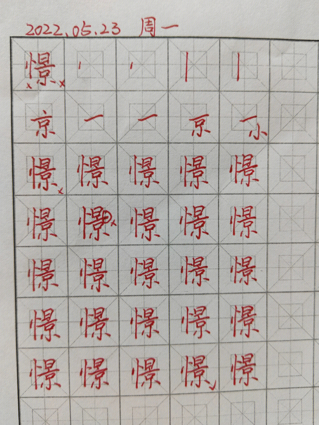 练字例字憬闫