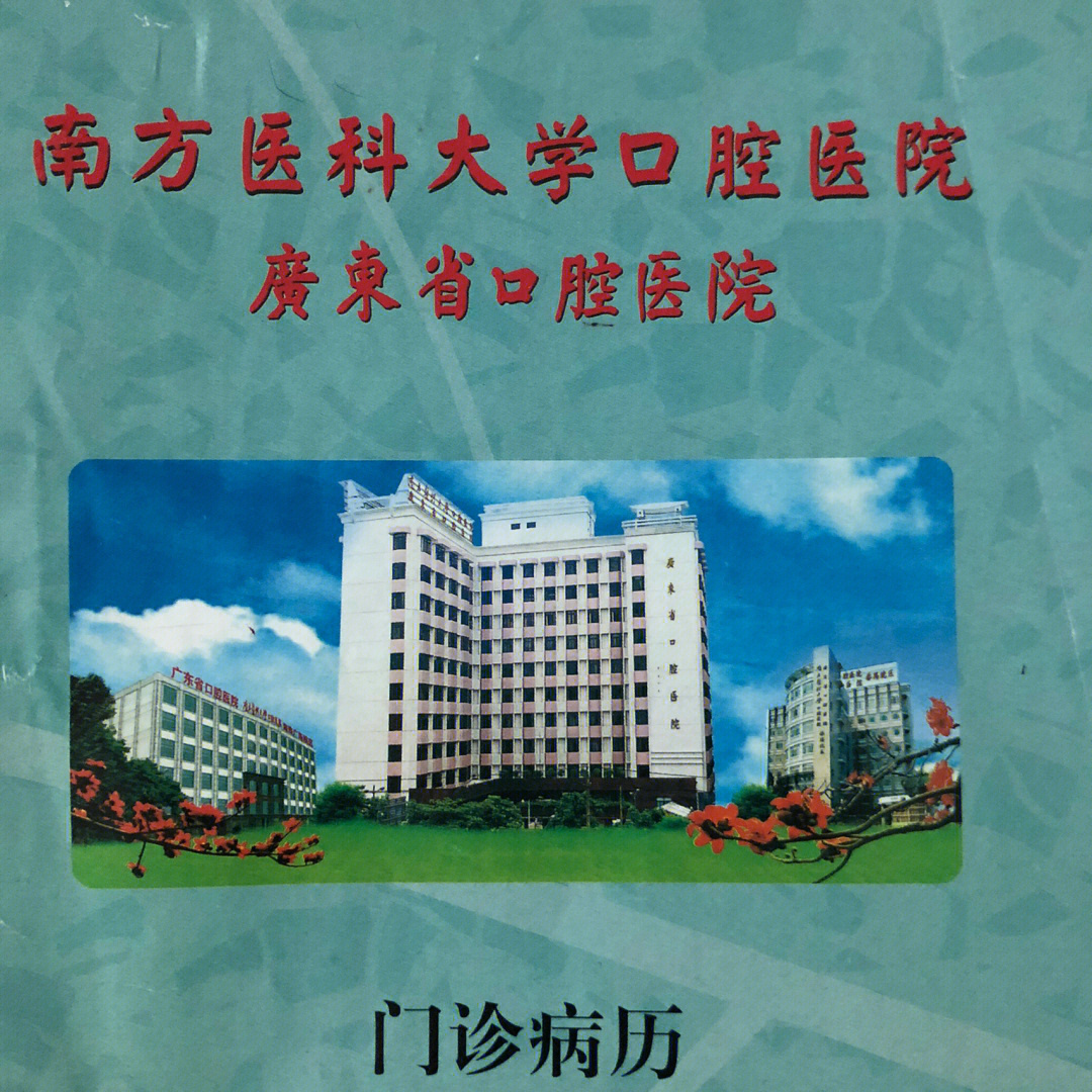 南方医科大学口腔医院-牙冠篇(修复科)