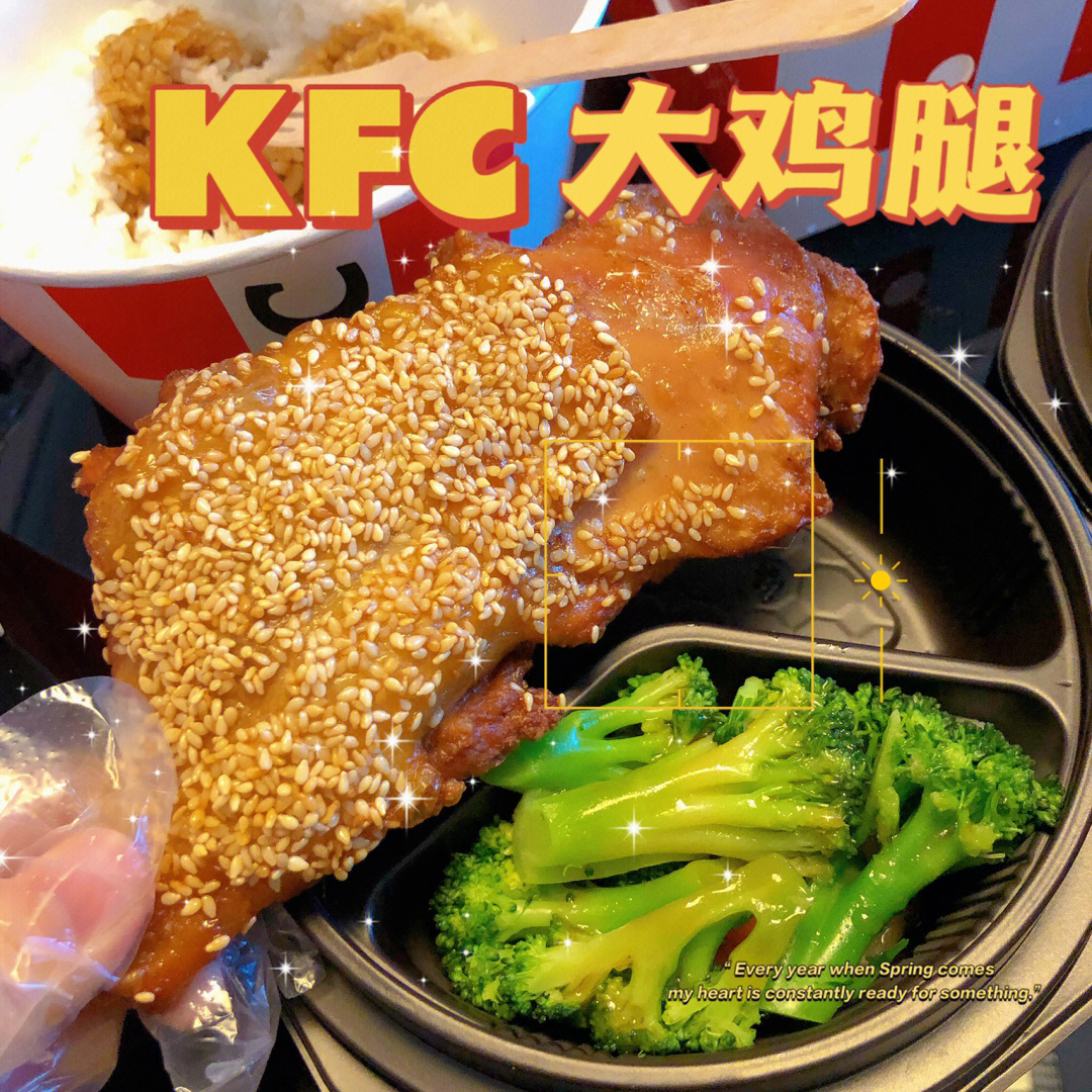 肯德基大鸡腿你值得拥有