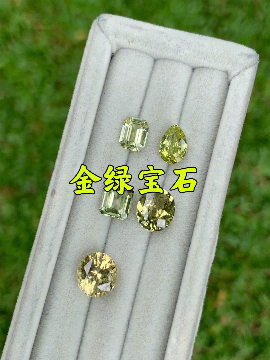 金绿宝石颜色分级图片