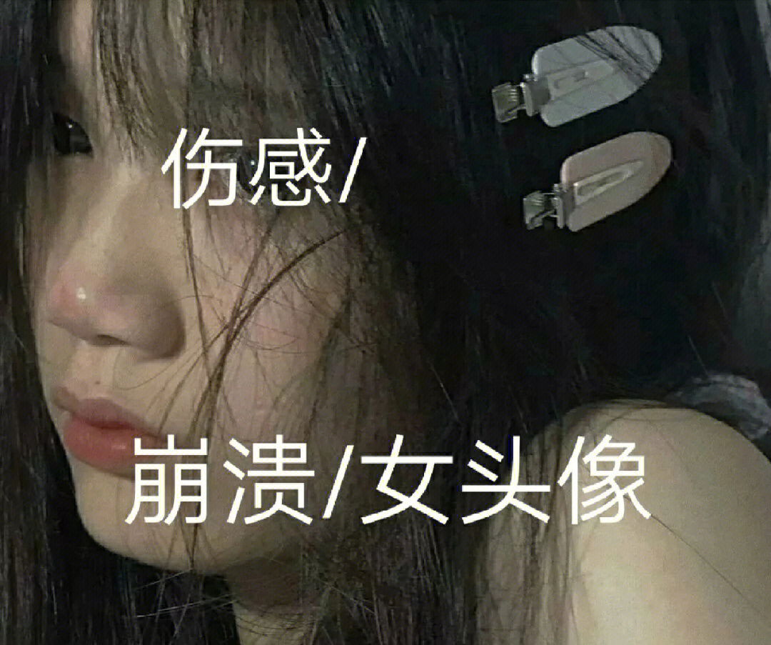 女生伤感头像