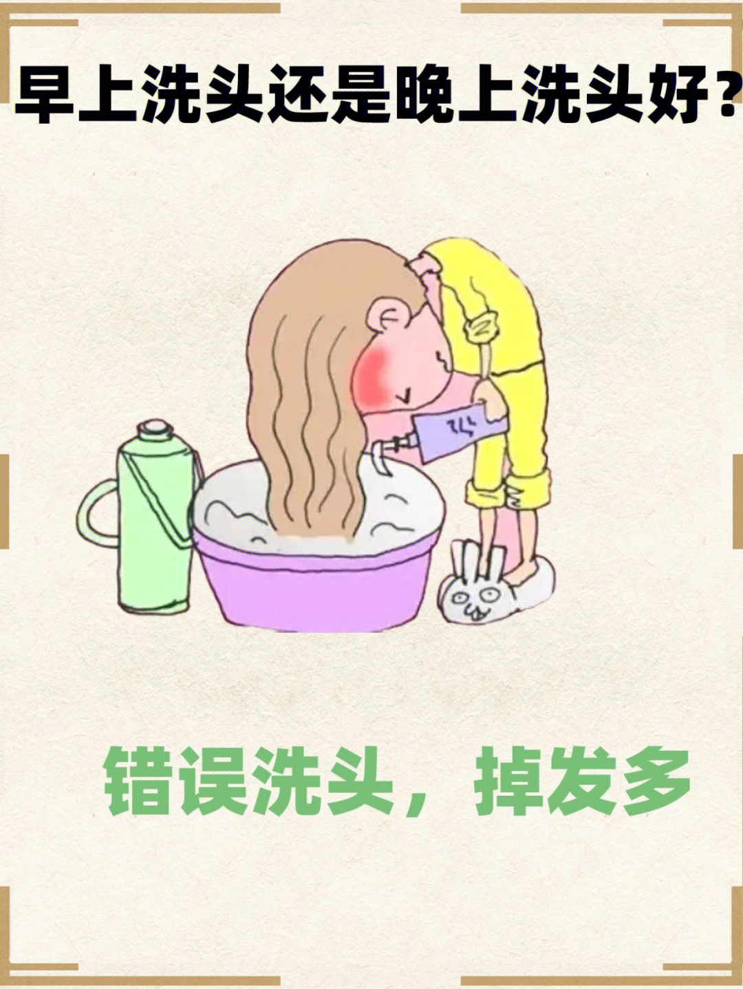 早上洗头和晚上洗头哪个好?错误洗头会掉发