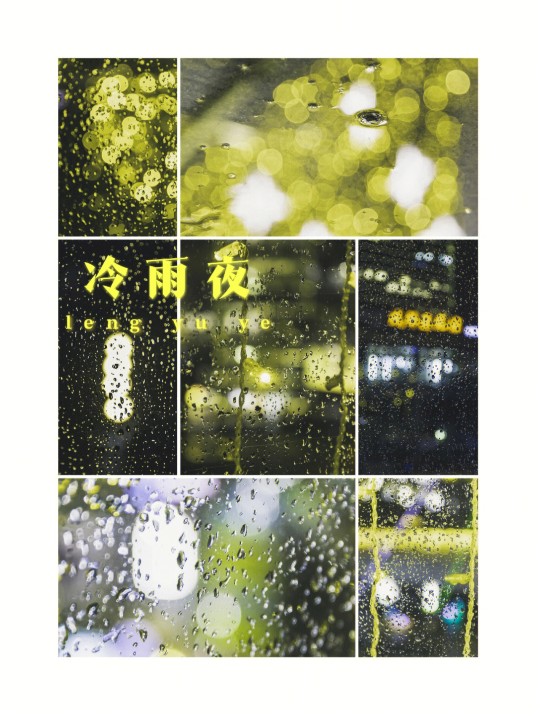 冷雨夜MV图片