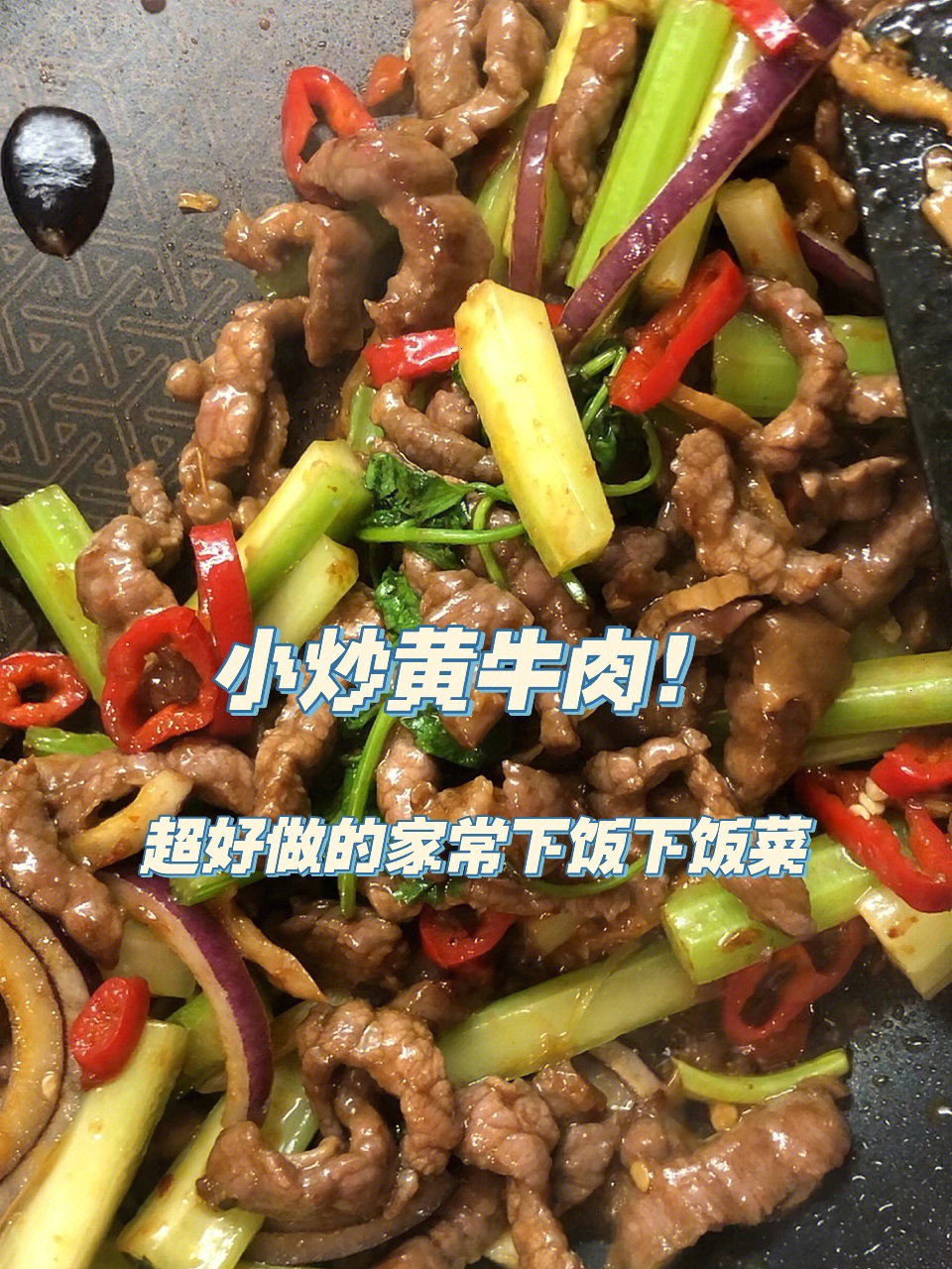 小炒黄牛肉可以消耗牛排的家常下饭菜