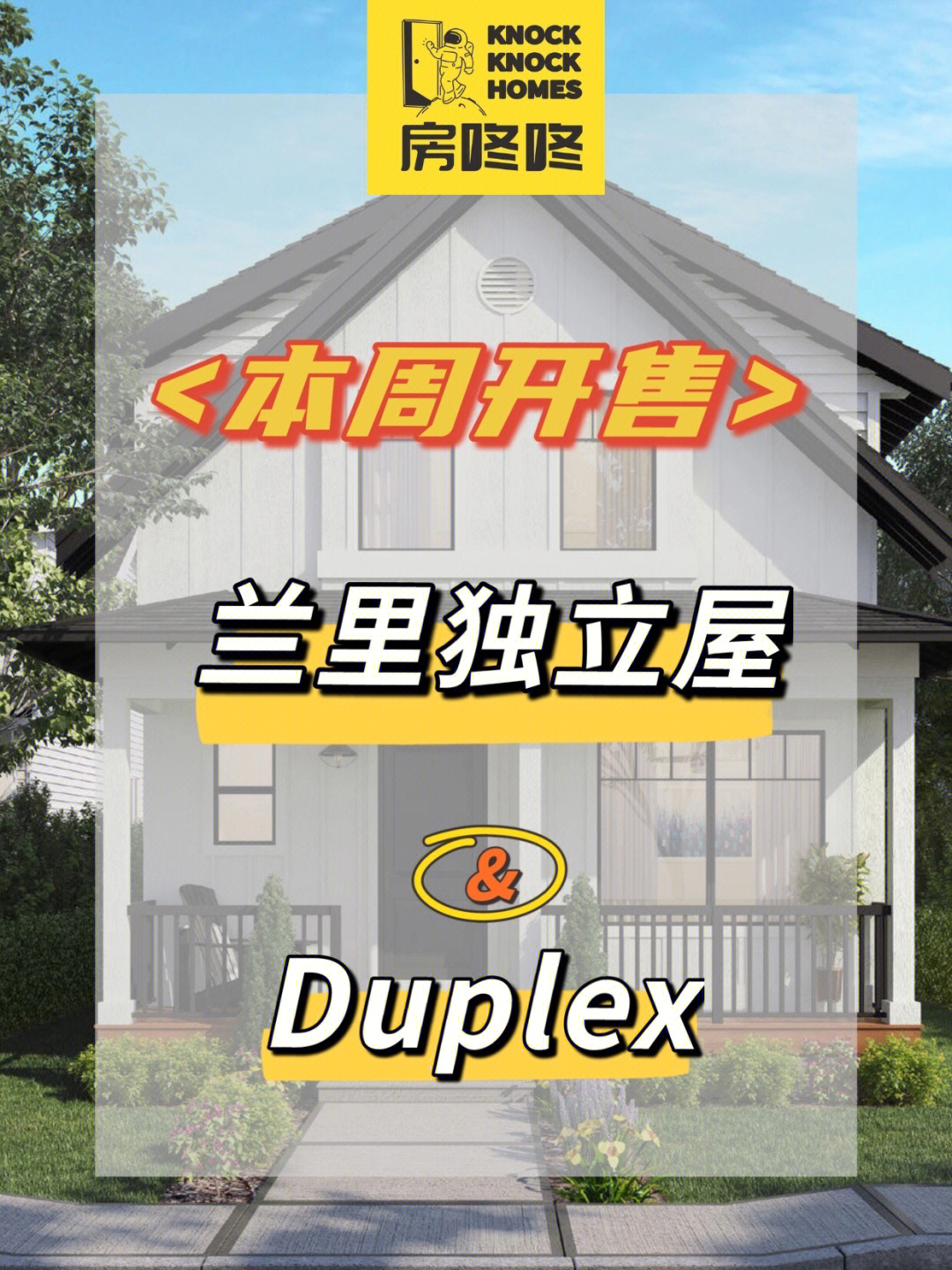 兰里全新独立屋duplex