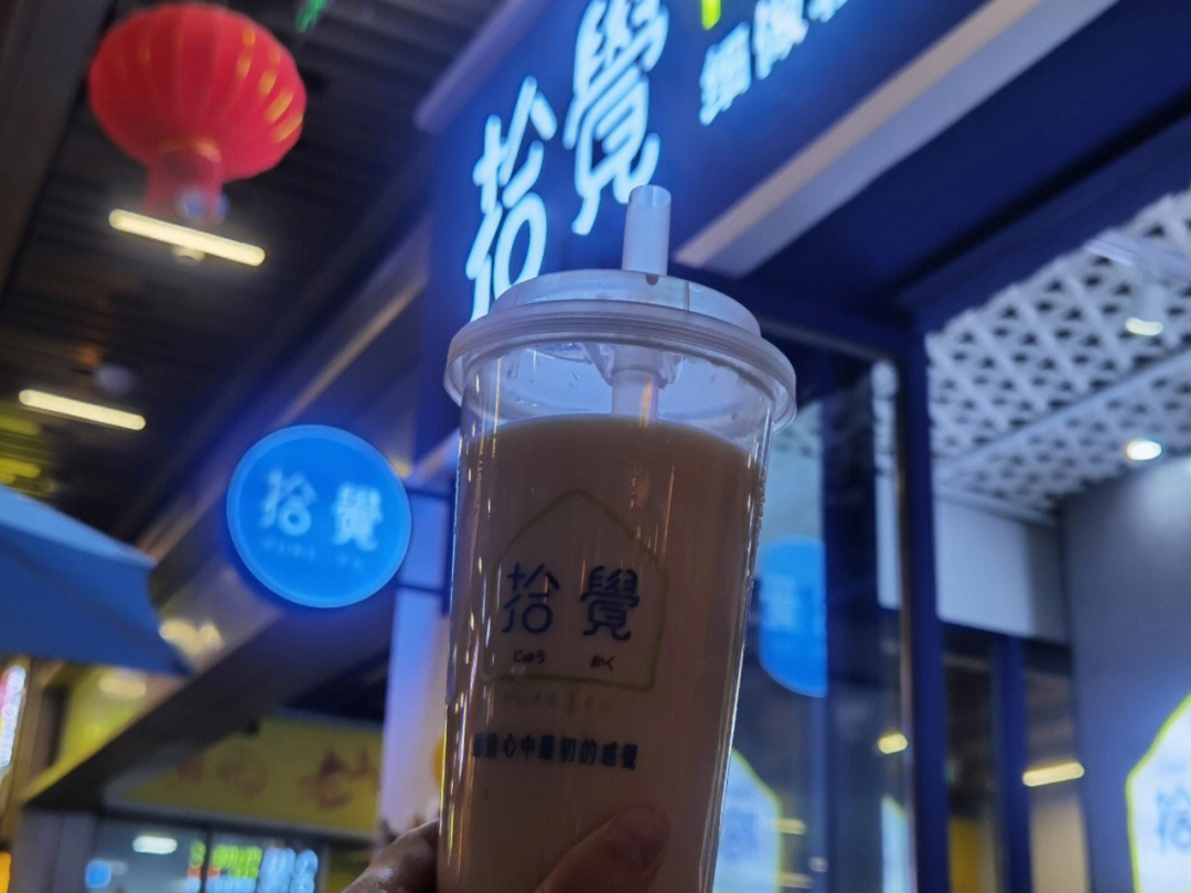 台湾拾觉奶茶图片