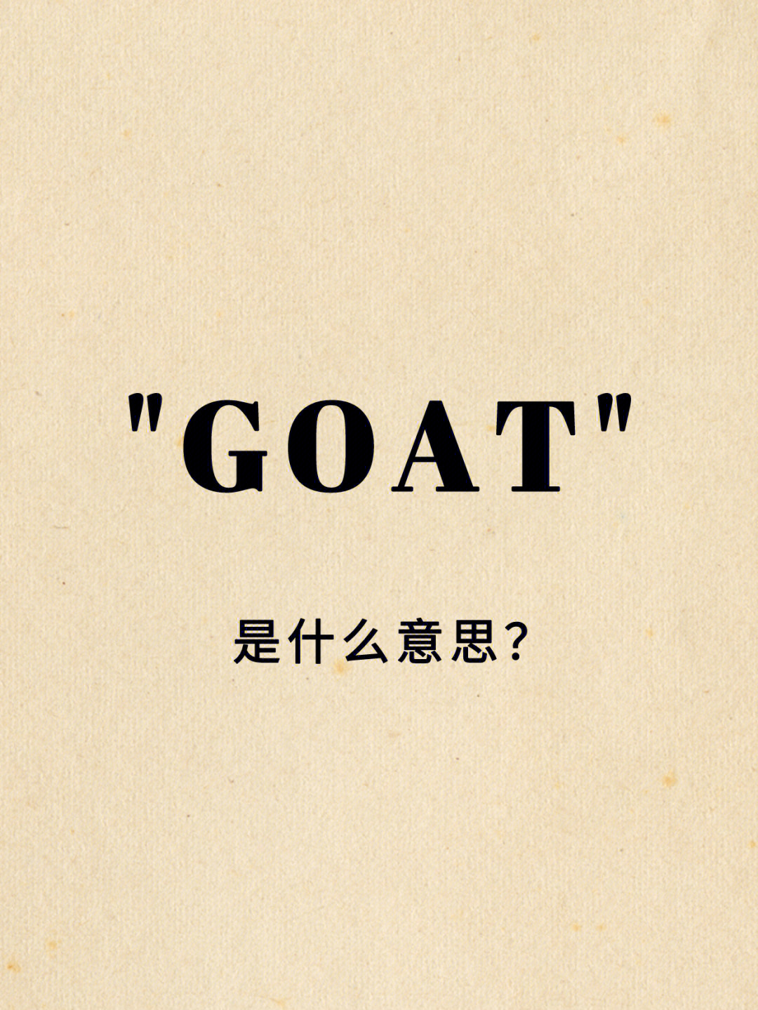 goats怎么读图片