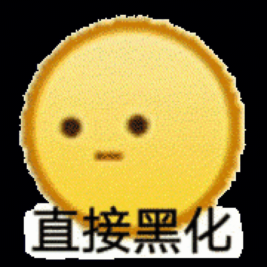 黑脸黄脸emoji图片