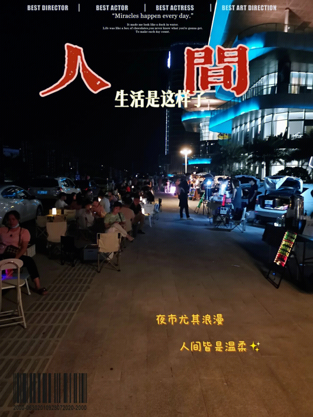 夜市人生结局图片