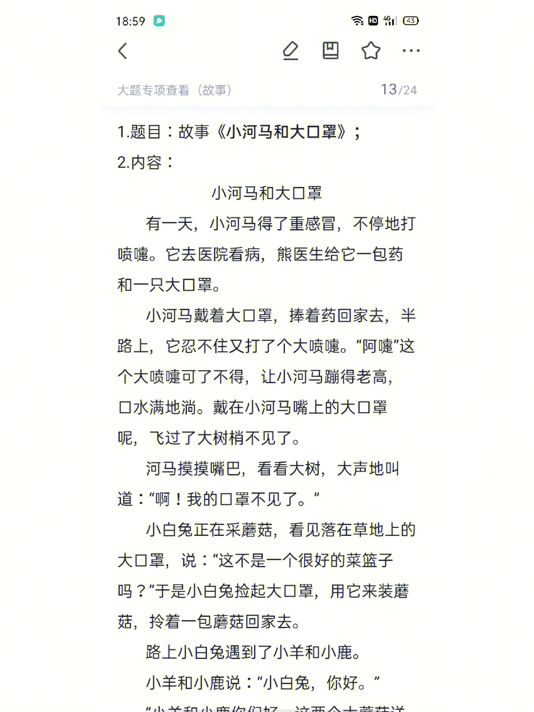 大班故事活动小河马和大口罩逐字稿